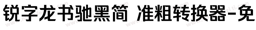 锐字龙书驰黑简 准粗转换器字体转换